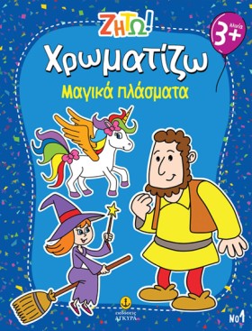 ΖΗΤΩ! ΧΡΩΜ &hellip;