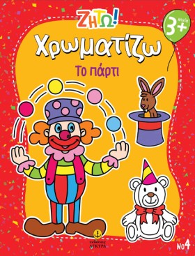 ΖΗΤΩ! ΧΡΩΜ …