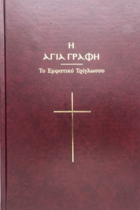 Η ΑΓΙΑ ΓΡΑ &hellip;