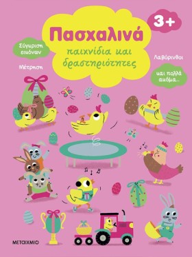 ΠΑΣΧΑΛΙΝΑ …