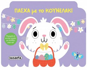 ΠΑΣΧΑ ΜΕ Τ …