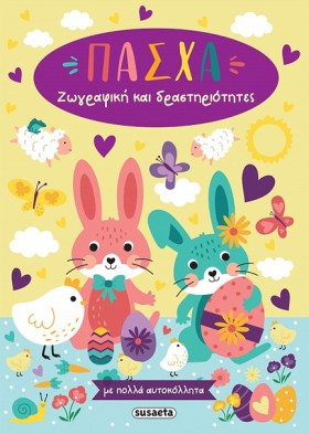 ΠΑΣΧΑ: ΖΩΓ …