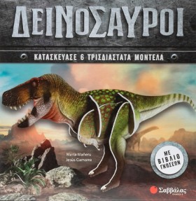 ΔΕΙΝΟΣΑΥΡΟ …