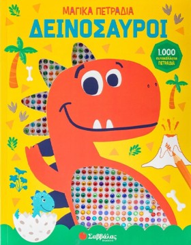 ΔΕΙΝΟΣΑΥΡΟ &hellip;