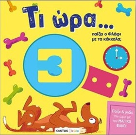 ΤΙ ΩΡΑ ΠΑΙ &hellip;