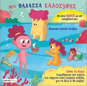 ΜΙΑ ΘΑΛΑΣΣ &hellip;