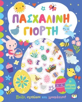 ΠΑΣΧΑΛΙΝΗ …