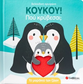 ΚΟΥΚΟΥ! ΠΟ &hellip;