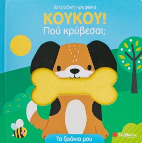 ΚΟΥΚΟΥ! ΠΟ &hellip;