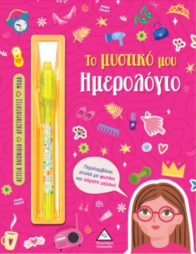 ΤΟ ΜΥΣΤΙΚΟ &hellip;