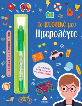 ΤΟ ΜΥΣΤΙΚΟ …