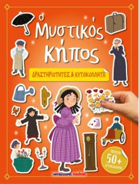 Ο ΜΥΣΤΙΚΟΣ …