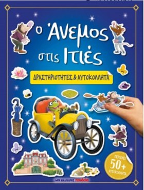 Ο ΑΝΕΜΟΣ Σ &hellip;