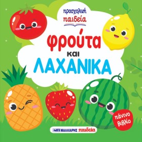 ΦΡΟΥΤΑ ΚΑΙ …