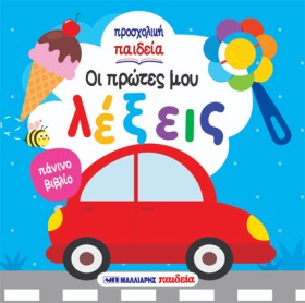 ΟΙ ΠΡΩΤΕΣ …