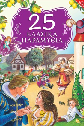 25 ΚΛΑΣΙΚΑ &hellip;