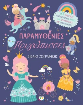 ΠΑΡΑΜΥΘΕΝΙ &hellip;