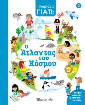ΓΝΩΡΙΖΕΙΣ …
