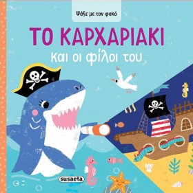 ΨΑΞΕ ΜΕ ΤΟ …