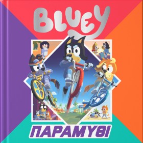 BLUEY: ΠΑΡ &hellip;