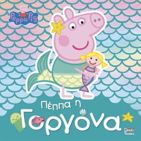 ΠΕΠΠΑ ΤΟ Γ &hellip;
