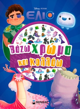ΕΛΙΟ, ΒΑΖΩ &hellip;