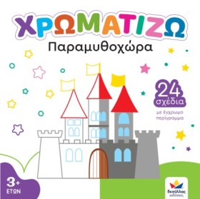ΧΡΩΜΑΤΙΖΩ …