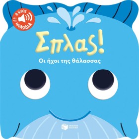 ΣΠΛΑΣ! ΟΙ …