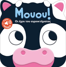 ΜΟΥΟΥ! ΟΙ &hellip;