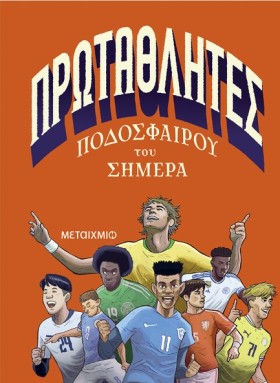ΠΡΩΤΑΘΛΗΤΕ …