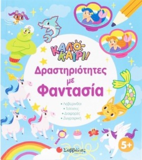 ΚΑΛΟΚΑΙΡΙ! …