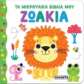 ΤΑ ΜΙΚΡΟΥΛ …