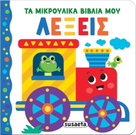 ΤΑ ΜΙΚΡΟΥΛ &hellip;
