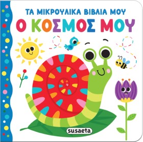 ΤΑ ΜΙΚΡΟΥΛ …