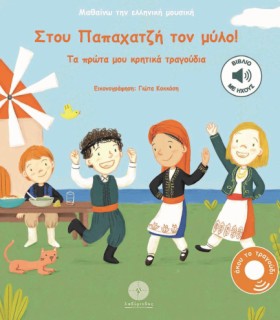 ΣΤΟΥ ΠΑΠΑΧ &hellip;
