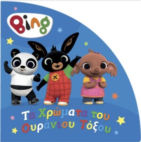 BING! ΤΑ Χ …