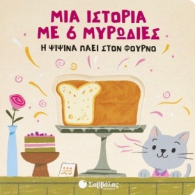 ΜΙΑ ΙΣΤΟΡΙ &hellip;