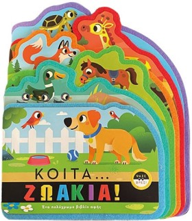 ΚΟΙΤΑ… ΖΩΑ …
