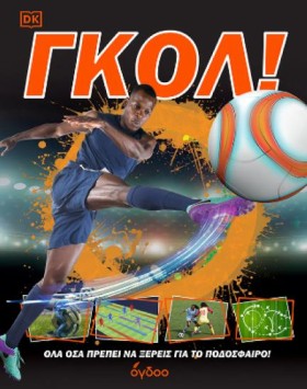 ΓΚΟΛ! ΟΛΑ &hellip;
