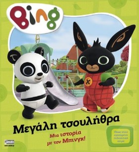 BING! ΜΕΓΑ &hellip;