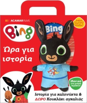 BING! ΩΡΑ &hellip;