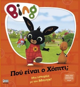 BING! ΠΟΥ …