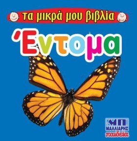 ΤΑ ΜΙΚΡΑ Μ …