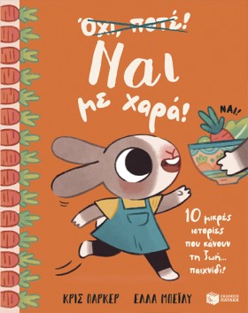 ΝΑΙ ΜΕ ΧΑΡ …