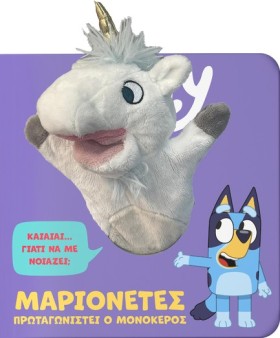 BLUEY: ΜΑΡ …