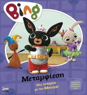 BING! ΜΕΤΑ …