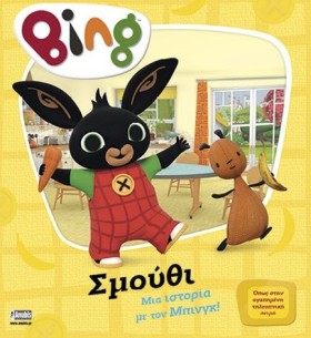 BING! ΣΜΟΥ &hellip;