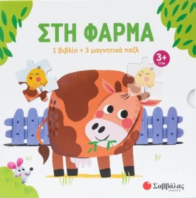 ΣΤΗ ΦΑΡΜΑ …