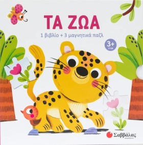 ΤΑ ΖΩΑ (ΒΙ &hellip;