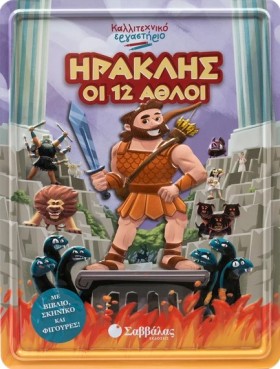 ΗΡΑΚΛΗΣ ΟΙ …